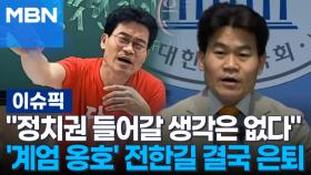＂정치권 들어갈 생각은 없다＂ 