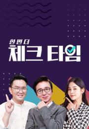 한번 더 체크타임