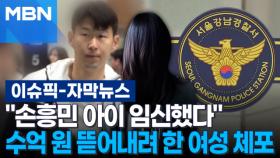 [자막뉴스] ＂아이 임신했다＂ 공갈 협박에 결국 고소장 제출한 손흥민 | 이슈픽