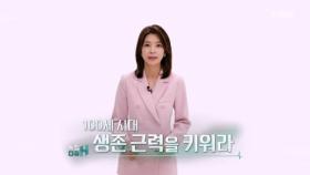 특집다큐H ＜100세 시대 생존 근력을 키워라＞ MBN 250517 방송