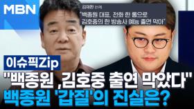 ＂백종원 ,김호중 출연 막았다＂ 백종원 