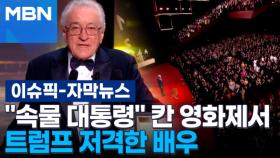 [자막뉴스] ＂속물 대통령＂ 칸 영화제에서 트럼프 저격한 배우 | 이슈픽