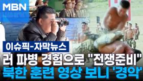 [자막뉴스] 러 파병 경험으로 ＂전쟁준비＂…북한 훈련 영상 보니 