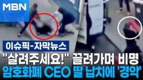 [자막뉴스] ＂살려주세요!＂ 끌려가며 비명…암호화폐 CEO 딸 납치에 