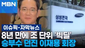 [자막뉴스] 8년 만에 조단위 