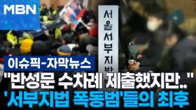 [자막뉴스] ＂반성문 수차례 제출했지만..＂ 서부지법 폭동범들의 최후 | 이슈픽