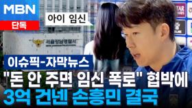 [단독] ＂돈 안 주면 임신 폭로＂ 협박에…3억 건넨 손흥민 결국 | 이슈픽
