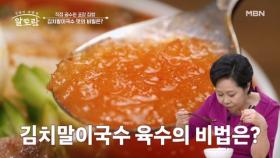 하루 최고 판매량이 무려 1,500 그릇?! 대박집 「김치말이국수」 국물의 비법은? MBN 250518 방송