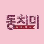 속풀이쇼 동치미