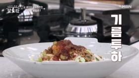 (궁 셰프 타임) 뜨거운 기름을 부어 풍미 up!! 「비빔쫀쫀면」의 양념장까지 공개! MBN 250518 방송