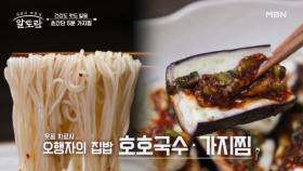 친정엄마 손맛이 가득 담긴 웃음 치료사 오행자 표 「호호국수」 & (초간단) 5분 「가지찜」 MBN 250518 방송