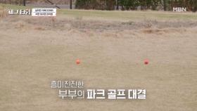개그맨 배동성 부부, 파크 골프 대결로 재미는 UP 식욕은 DOWN 일석이조 비만 호르몬 잡기 MBN 250519 방송