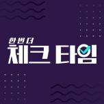 한번 더 체크타임