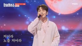 서진아 들리니?? 해성의 구음-★ 박서진 ♬ 저어라 MBN 250520 방송