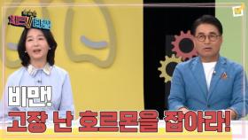 한번 더 체크타임 244회 ＜신종 전염병 비만! 고장 난 호르몬을 잡아라!＞ 미리보기 MBN 250519 방송
