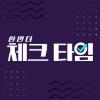 한번 더 체크타임