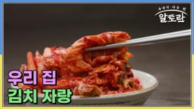 우리 집 김치 자랑 MBN 250525 방송