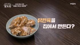 (궁 셰프 타임) 닭편육을 집에서 만든다? 닭가슴살과 닭발로 만드는 초.간.단 「닭편육」 MBN 250525 방송