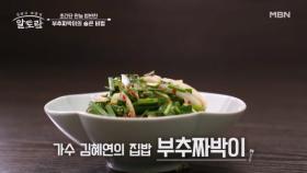 뻑뻑이젓 활용해 감칠맛 MAX~★ 김혜연 표 「부추짜박이」 MBN 250525 방송
