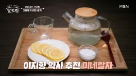 (이지향 약사 추천 건강법) 에너지 고갈된 현대인들 주목!! 「미네랄차」 비법 공개 MBN 250601 방송