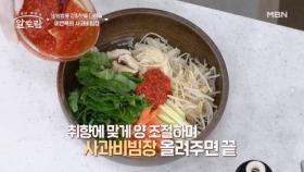★영양 만점★ 연복 셰프의 만능 사과 비빔장까지 더한 이지향 약사의 「건강 비빔밥」 MBN 250601 방송