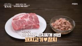 돼지고기와 참치의 절묘한 만남♡(?) 이호선 상담가 표 「돼지참치김치찌개」 MBN 250601 방송