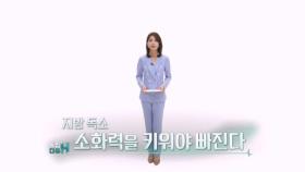 특집다큐H ＜지방 독소 소화력을 키워야 빠진다＞ MBN 250601 방송