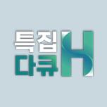 특집다큐H