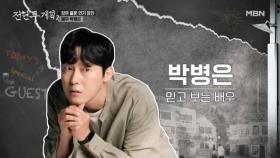 ＂구독, 좋아요 절대 하지 마세요(?)＂ 역대급 엉뚱미(?)의 박병은 MBN 250606 방송