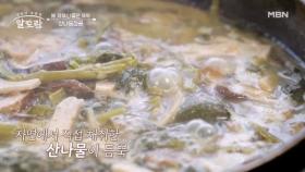 ★예약 필수★ 하루 3팀만 맛볼 수 있는 「산나물전골」 대박집의 비법은?? MBN 250608 방송