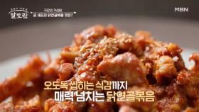 맥주만으로 닭 누린내 0% 만드는 법! 알토란 식구들의 입맛을 사로잡은♥ 「닭연골볶음」 MBN 250608 방송