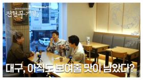 대구, 아직도 보여줄 맛이 남았다? 초보 너튜버로 선배(?) 준빈을 찾아온 김강우의 먹방 도전기! MBN 250613 방송