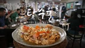 [필수!!!] 대구 오면 여기 탕수육은 무조건 먹어야 함 MBN 250613 방송