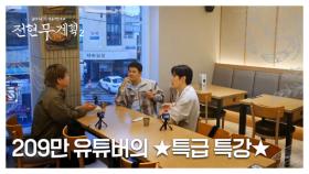 [단독] 209만 유튜버 곽튜브의 ＂유튜브 잘 되는 법＂ 특급 강의?! MBN 250613 방송