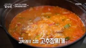 (장모님 레시피) 두부를 으깨서 더욱 구수한 김학래 표 「고추장찌개」 MBN 250615 방송