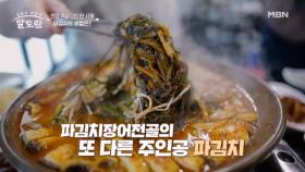 개운한 맛으로 장어의 느끼함을 싹~잡는 전골 속 파김치 비법 공개! MBN 250615 방송