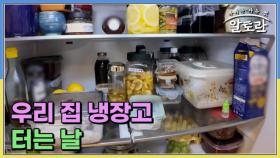 우리 집 냉장고 터는 날 MBN 250511 방송