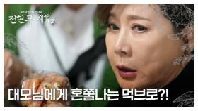 박정수 대모님이랑 충남 맛집 털러왔슈~ 먹브로 긴장하라 안혀유~? MBN 250620 방송