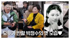 이계인이 반한 박정수의 옛 모습?! ＂고윤정 같아요＂ MBN 250620 방송