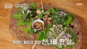 산나물 200% 활용법!! 산을 통째로 담은 자연인 밥상 공개 MBN 250622 방송