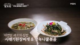전직 메인 셰프 오호환 자연인의 집밥! 감칠맛 최강자 「시래기된장찌개 & 장녹나물볶음」 MBN 250622 방송