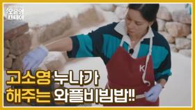 [선공개] 데뷔 33년차 예능신생아 고소영의 뚝딱거리는 요리 도전기 (feat. 문세윤의 평가는?) MBN 250623 방송