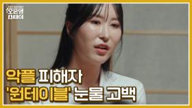 [선공개] 단 한 번의 방송으로 그녀의 인생이 무너졌다 MBN 250623 방송