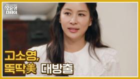 [선공개] 원조 샤넬걸도 예능은 초보? 고소영의 쭈굴美 폭발! MBN 250623 방송