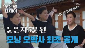 최초공개! 오은영 박사의 NO 메이크업 민낯 모닝 루틴 MBN 250623 방송