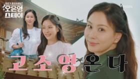 [티저] 최초 공개! 고소영 MBN 250623 방송