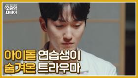 [선공개] 30대 아이돌 연습생, 그가 ‘중년 남성’들을 무서워하는 이유? MBN 250623 방송