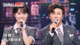 미션: 사랑 전파 - [임무 완수] 진해성X김다현 ♬ 내게도 사랑이 MBN 250624 방송