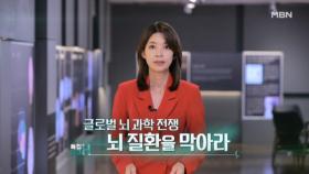 특집다큐H ＜글로벌 뇌 과학 전쟁 뇌 질환을 막아라＞ MBN 250621 방송