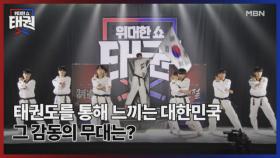 [예고] 태권도를 통해 느끼는 대한민국 그 감동의 무대는? MBN 250627 방송